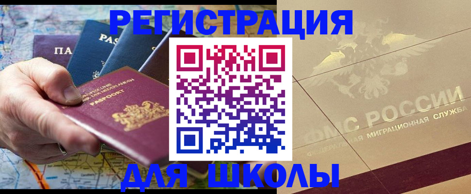прописка для школы в Юрюзани